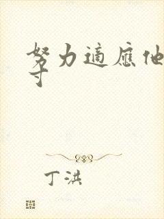 努力适应他的尺寸