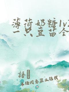 薄荷奶糖1v2一只豆苗全文