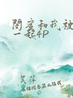 闺蜜和我被黑人一起4P