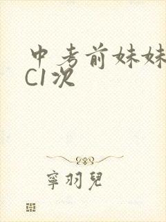 中考前妹妹让我C1次