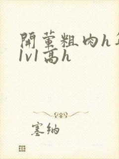 开荤粗肉h年下1v1高h