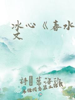 冰心《春水》原文