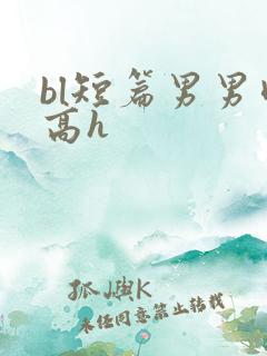 bl短篇男男肉高h