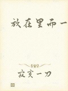 放在里面一整天