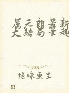 厉元朗最新章节大结局笔趣阁免费阅读