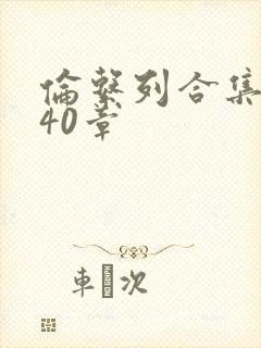 伦系列合集第140章