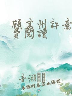 顾寒州许意暖免费阅读