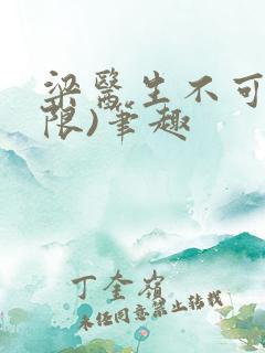 梁医生不可以(限)笔趣