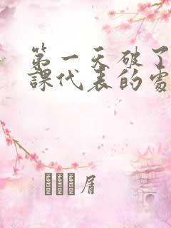 第一天破了英语课代表的处