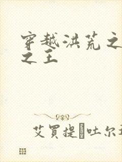 穿越洪荒之丛林之王