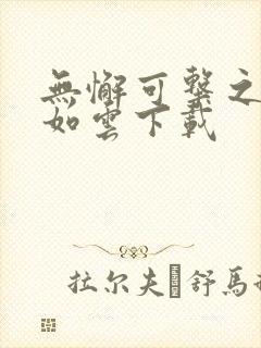 无懈可击之美女如云下载