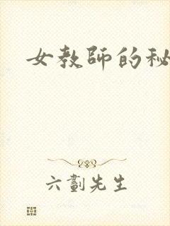 女教师的秘密