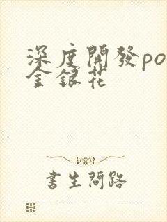 深度开发pop金银花