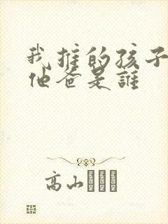 我推的孩子男主他爸是谁