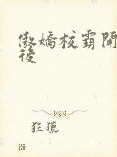 傲娇校霸开荤以后