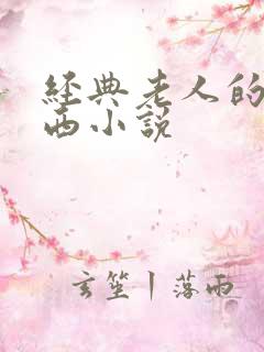 经典老人的大东西小说