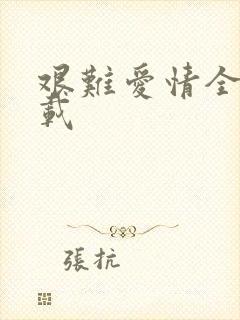 艰难爱情全集下载