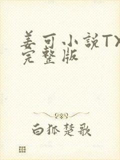 姜可小说TXT完整版