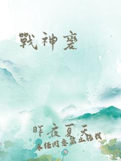 战神变