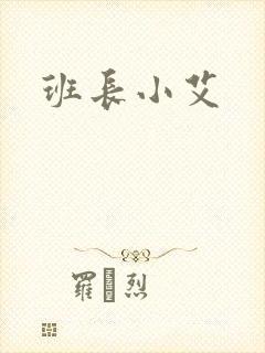 班长小艾