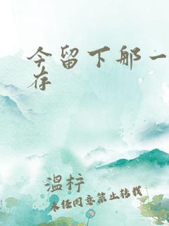 今留下那一丝温存