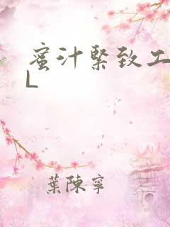 蜜汁紧致工具GL