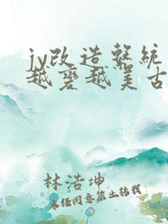 jy改造系统人越变越美古代鲁奴