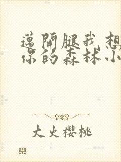 迈开腿我想尝尝你的森林小说