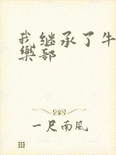 我继承了牛郎俱乐部