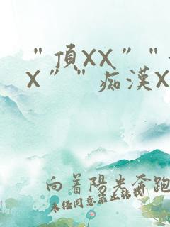 “顶XX”“街X”“痴汉XXX