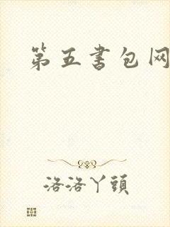 第五书包网