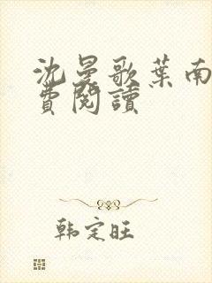 沈曼歌叶南玹免费阅读