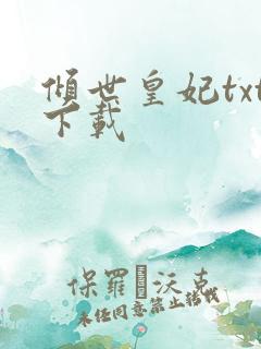 倾世皇妃txt下载