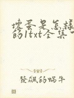 坏蛋是怎样炼成的1txt全集下载