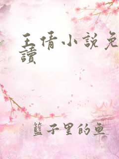 王倩小说免费阅读