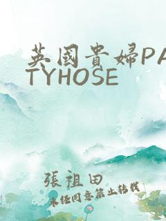 英国贵妇PANTYHOSE