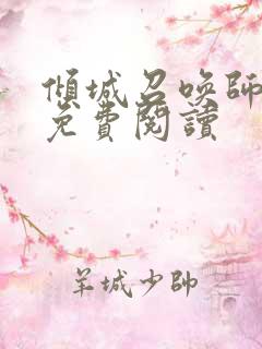 倾城召唤师全文免费阅读