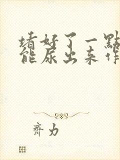 堵好了一点都不能尿出来作文