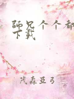 师兄个个都好坏下载