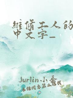 维修工人的绝遇中文字_