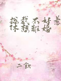 总裁不好惹女人休想离婚