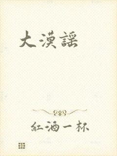 大漠谣