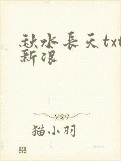 秋水长天txt新浪