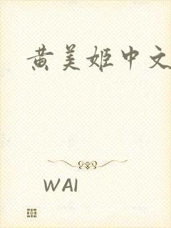 黄美姬中文网
