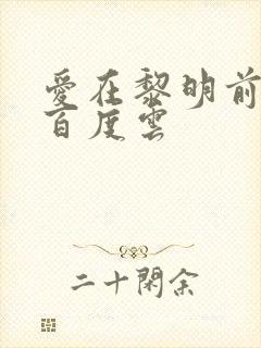 爱在黎明前降落百度云