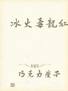冰火毒龙红绳