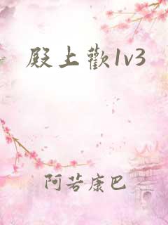 殿上欢1v3