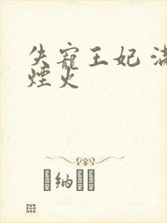 失宠王妃 满城烟火