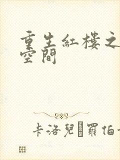 重生红楼之环有空间