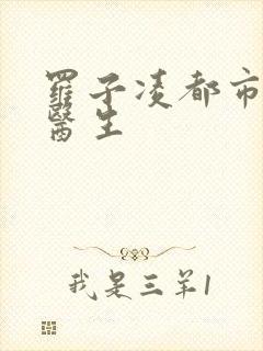 罗子凌都市少年医生